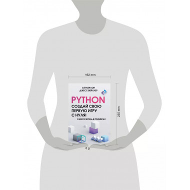 Python. Создай свою первую игру с нуля! Самоучитель в пример