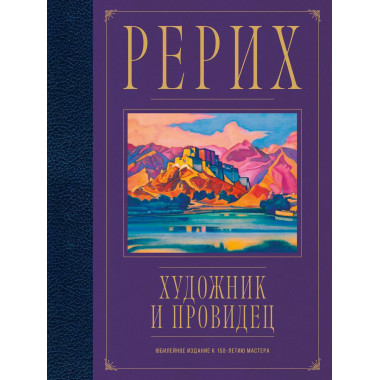 Рерих. Художник и провидец. Юбилейное издание к 150-летию ма