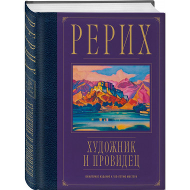 Рерих. Художник и провидец. Юбилейное издание к 150-летию ма