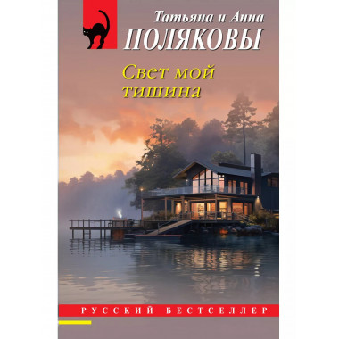 Свет мой тишина.