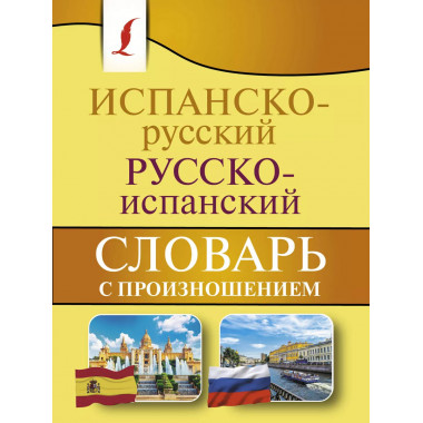 Испанско-русский русско-испанский словарь с произношением.