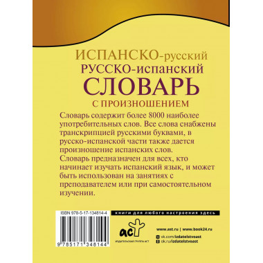Испанско-русский русско-испанский словарь с произношением.