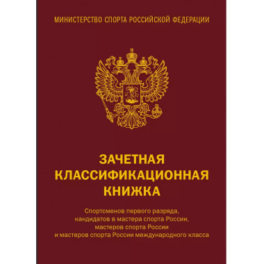 Зачетная классификационная книжка.