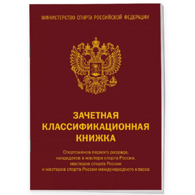 Зачетная классификационная книжка.