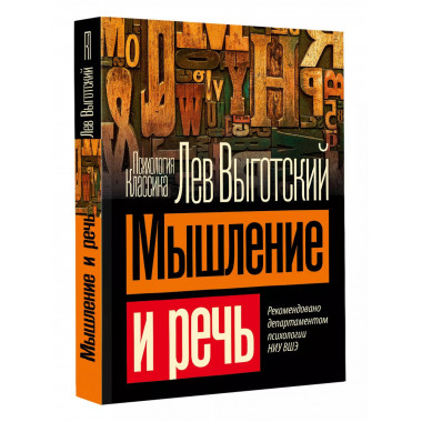 Мышление и речь.
