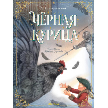Чёрная курица.