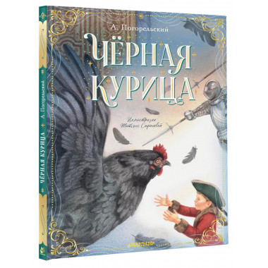 Чёрная курица.