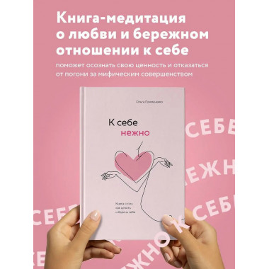 К себе нежно. Книга о том, как ценить и беречь себя.