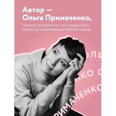К себе нежно. Книга о том, как ценить и беречь себя.