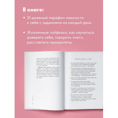 К себе нежно. Книга о том, как ценить и беречь себя.