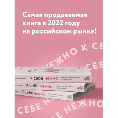 К себе нежно. Книга о том, как ценить и беречь себя.