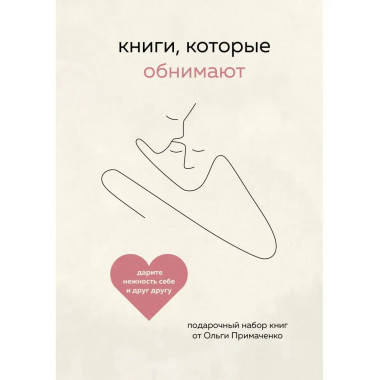 Книги, которые обнимают.