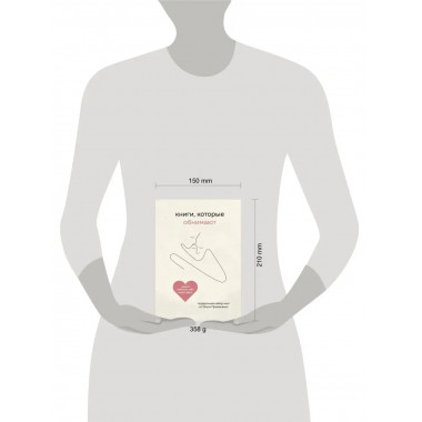 Книги, которые обнимают.