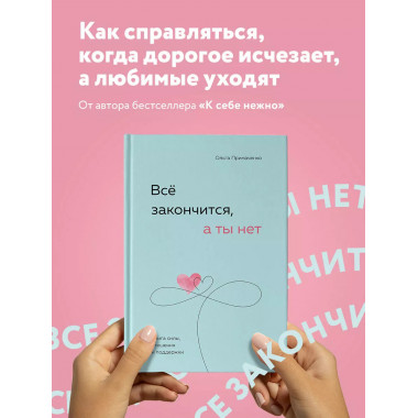 Всё закончится, а ты нет. Книга силы, утешения и поддержки.