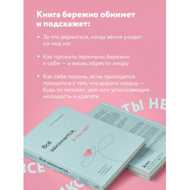 Всё закончится, а ты нет. Книга силы, утешения и поддержки.