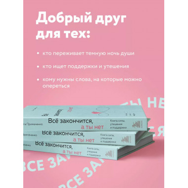 Всё закончится, а ты нет. Книга силы, утешения и поддержки.