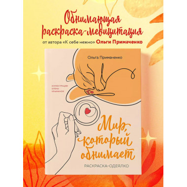 Мир, который обнимает. Раскраска-одеялко.