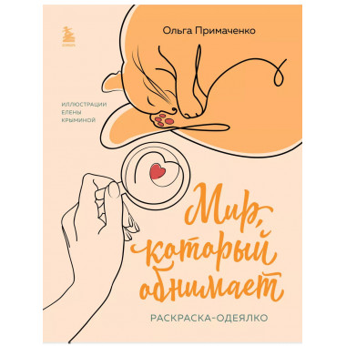 Мир, который обнимает. Раскраска-одеялко.