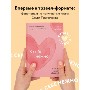 К себе нежно. Книга о том, как ценить и беречь себя (покет).