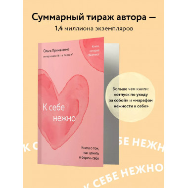 К себе нежно. Книга о том, как ценить и беречь себя (покет).
