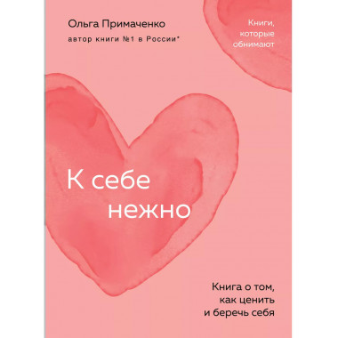 К себе нежно. Книга о том, как ценить и беречь себя (покет).