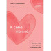 К себе нежно. Книга о том, как ценить и беречь себя (покет).