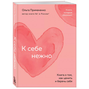 К себе нежно. Книга о том, как ценить и беречь себя (покет).