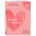 К себе нежно. Книга о том, как ценить и беречь себя (покет).