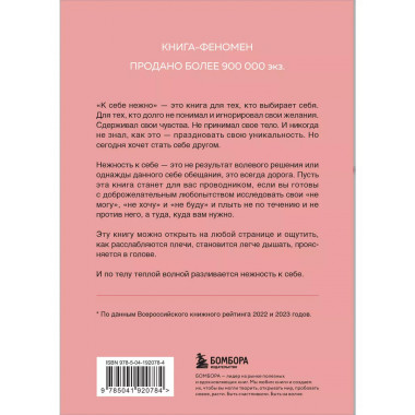 К себе нежно. Книга о том, как ценить и беречь себя (покет).