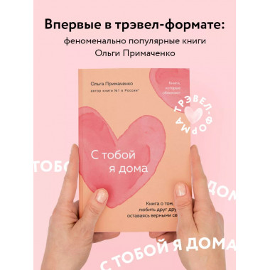 С тобой я дома.