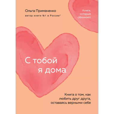 С тобой я дома.