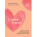 С тобой я дома.