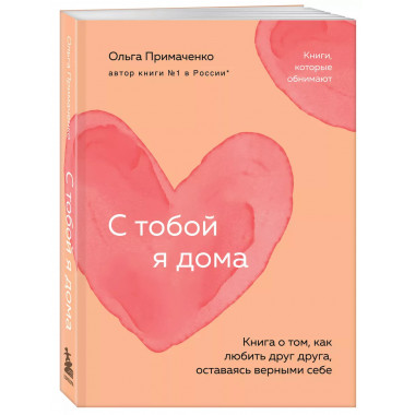С тобой я дома.