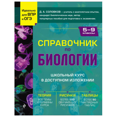 Справочник по биологии для 5-9 классов.
