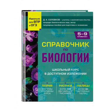 Справочник по биологии для 5-9 классов.