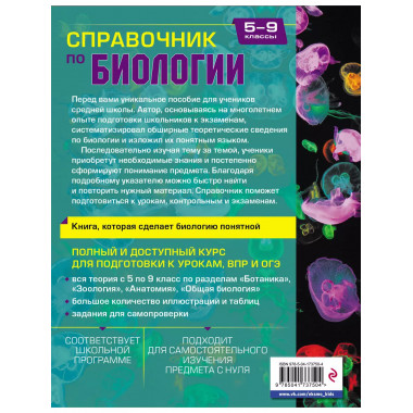 Справочник по биологии для 5-9 классов.
