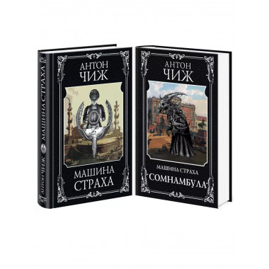 Комплект Машина страха + Сомнамбула.