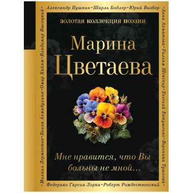 Мне нравится, что Вы больны не мной....