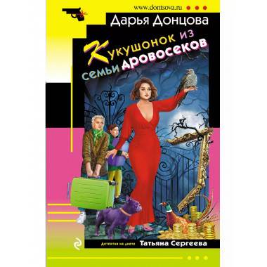 Кукушонок из семьи дровосеков.