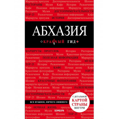 Абхазия. 4-е изд., испр. и доп..
