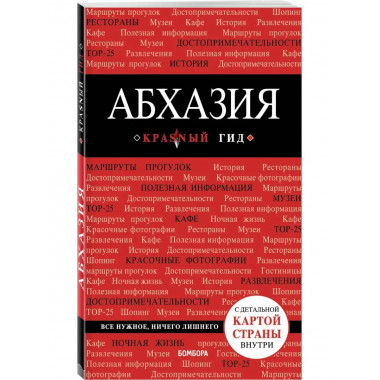 Абхазия. 4-е изд., испр. и доп..