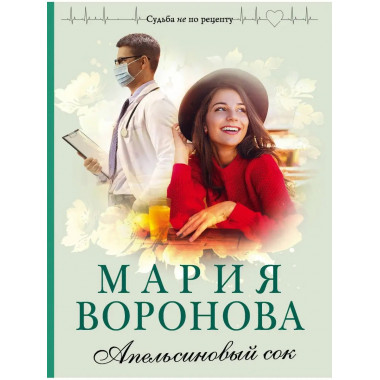 Апельсиновый сок.