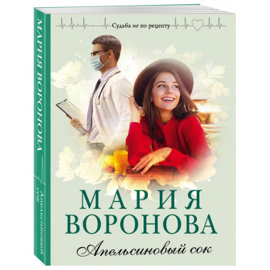 Апельсиновый сок.