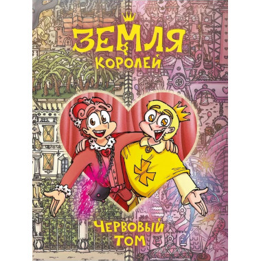 Земля Королей. Червовый том.