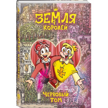 Земля Королей. Червовый том.