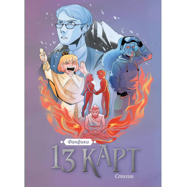 13 карт. Фанфики. Стихии.