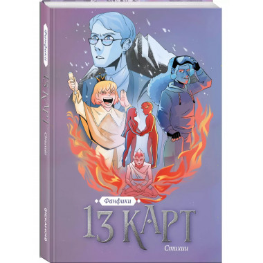 13 карт. Фанфики. Стихии.