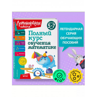 Полный курс обучения математике: для детей 5-7 лет.