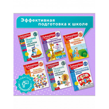 Полный курс обучения математике: для детей 5-7 лет.