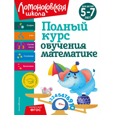 Полный курс обучения математике: для детей 5-7 лет.